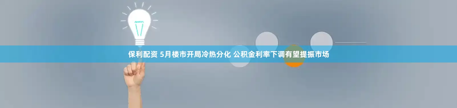 保利配资 5月楼市开局冷热分化 公积金利率下调有望提振市场