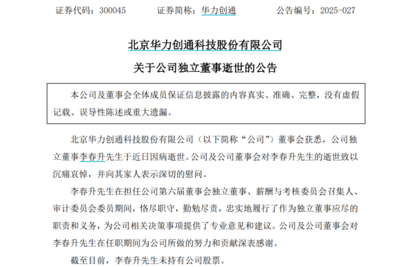 纯旭配资端 突发公告！百亿A股华力创通独立董事因病逝世