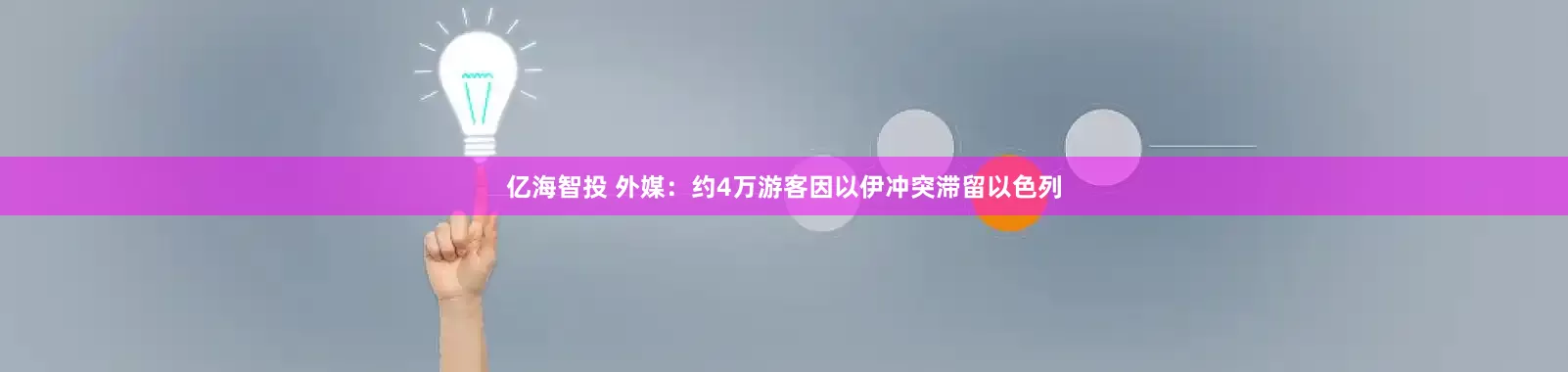 亿海智投 外媒：约4万游客因以伊冲突滞留以色列
