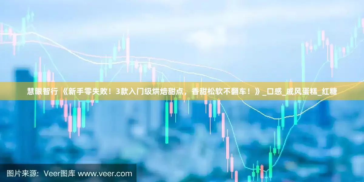 慧眼智行 《新手零失败！3款入门级烘焙甜点，香甜松软不翻车！》_口感_戚风蛋糕_红糖