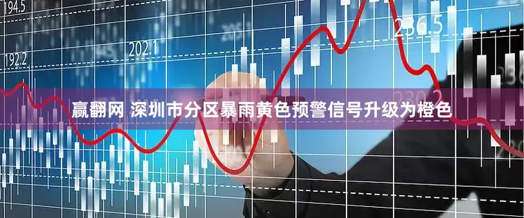 赢翻网 深圳市分区暴雨黄色预警信号升级为橙色
