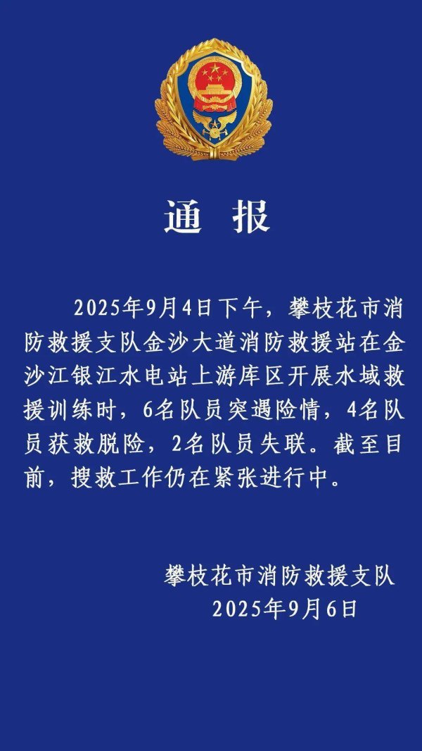 贝盈网 攀枝花2名消防员在金沙江失联，家属到江边呼唤其名字，官方：仍在搜救中