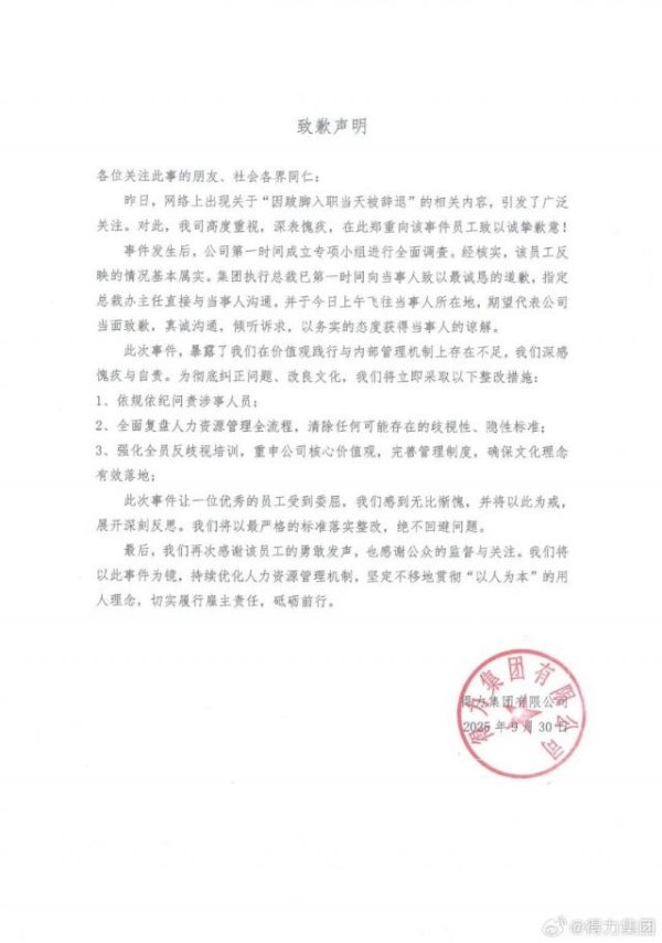 盛鹏配资 得力就“跛脚员工入职当天被辞退”道歉