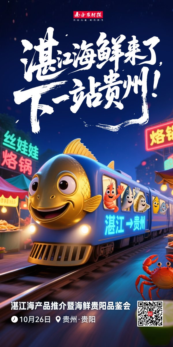 日斗-优配 走！跟着湛江海鲜天团，出发贵州！