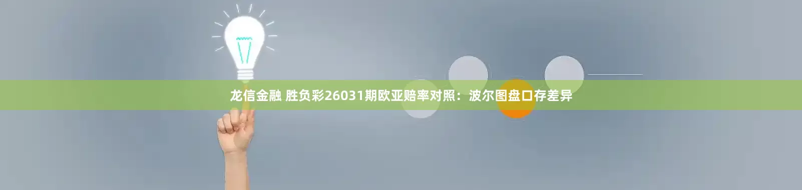 龙信金融 胜负彩26031期欧亚赔率对照：波尔图盘口存差异