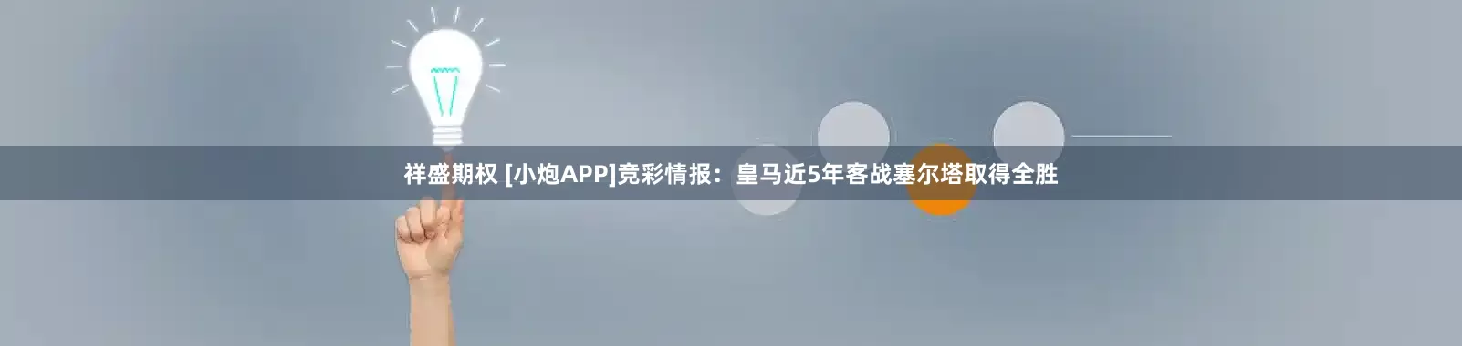 祥盛期权 [小炮APP]竞彩情报：皇马近5年客战塞尔塔取得全胜